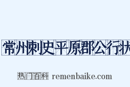 常州刺史平原郡公行状是什么意思的图片